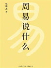 周易说什么[精品]
