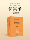 梦粱录（全二册）--中华经典名著全本全注全译丛书【中华书局出品】（套装全三册）[精品]