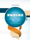新编国际商法——原理、案例[精品]