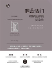 洞悉法门：理解法律的复杂性[精品]