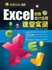 Excel 财务与会计应用 课堂实录