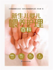 新生儿婴儿喂养护理百科（第2版）