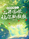 还想吃绝户?二婚高嫁让你躺板板