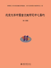 北京大学中国古文献研究中心集刊 第十四辑