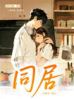 同居[精品]