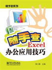 Excel办公应用技巧（双色）