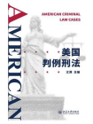 美国判例刑法[精品]