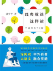 经典就该这样读：平说经典70篇[精品]
