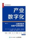 产业数字化：以数字技术加速产业转型增长