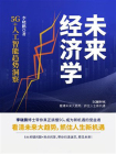 未来经济学：5G+人工智能趋势洞察[精品]