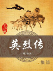 英烈传