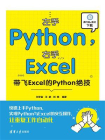 左手Python，右手Excel：带飞Excel的Python绝技