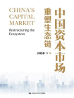 中国资本市场：重塑生态链[精品]