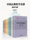 中国古典哲学名著研读书系（套装9册）