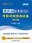 重庆市公务员录用考试专用系列教材·考前冲刺预测试卷（第七版）