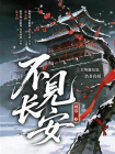 不见长安[精品]