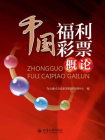 中国福利彩票概论[精品]