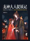 龙神大人捉妖记
