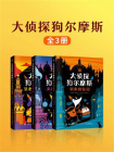 大侦探狗尔摩斯（全3册）[精品]