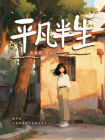平凡半生[精品]
