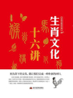 中华文化公开课—生肖文化十六讲