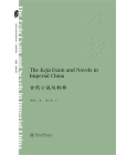 中华文化外译书系·小说中国·古代小说与科举