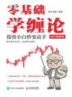 零基础学缠论：投资小白秒变高手（彩色图解版）[精品]