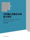 中国地区消费品市场整合研究