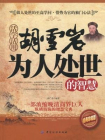 活学活用胡雪岩为人处世的智慧[精品]