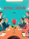 谈判桌上的玫瑰[精品]