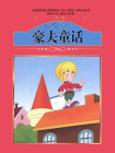 豪夫童话·萧枫著[精品]