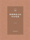 湖南摩崖上的中兴气象[精品]