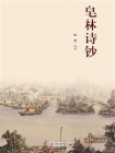 皂林诗钞