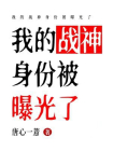 我的战神身份被曝光了