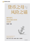 货币之母与风险之锚[精品]