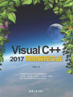 Visual C++ 2017网络编程实战