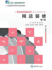 网店装修（第二版）[精品]