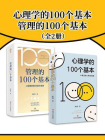 心理学的100个基本+管理的100个基本（套装2册）[精品]