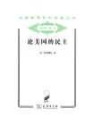 论美国的民主（上下卷）