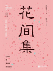 花间集-温庭筠 、赵崇祚[精品]