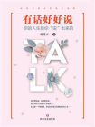 有话好好说：你的人生是你“说”出来的[精品]