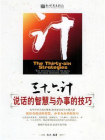 三十六计：说话与办事技巧[精品]