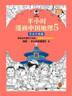 半小时漫画中国地理5：华北平原篇[精品]