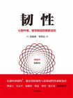 韧性：心智升维、韧性锻造的乘数法则[精品]