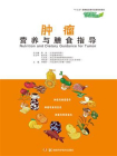 中国慢病营养与膳食指导丛书：肿瘤营养与膳食指导