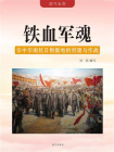 铁血军魂：华中华南抗日根据地的创建与作战