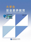 大学生安全素养教育[精品]