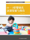 0—3岁婴幼儿认知发展与教育