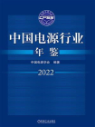 中国电源行业年鉴.2022