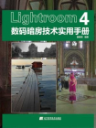 Lightroom4数码暗房技术实用手册